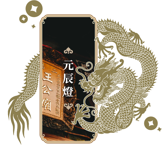 元辰燈