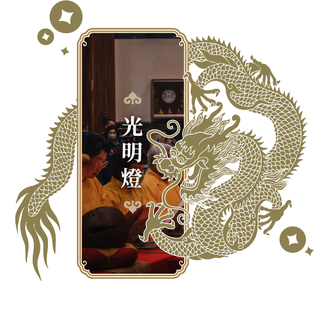 光明燈