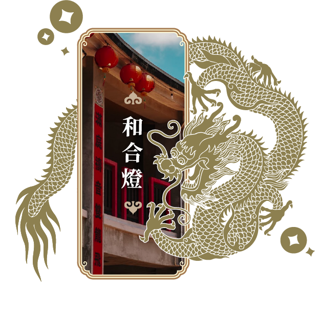 和合燈
