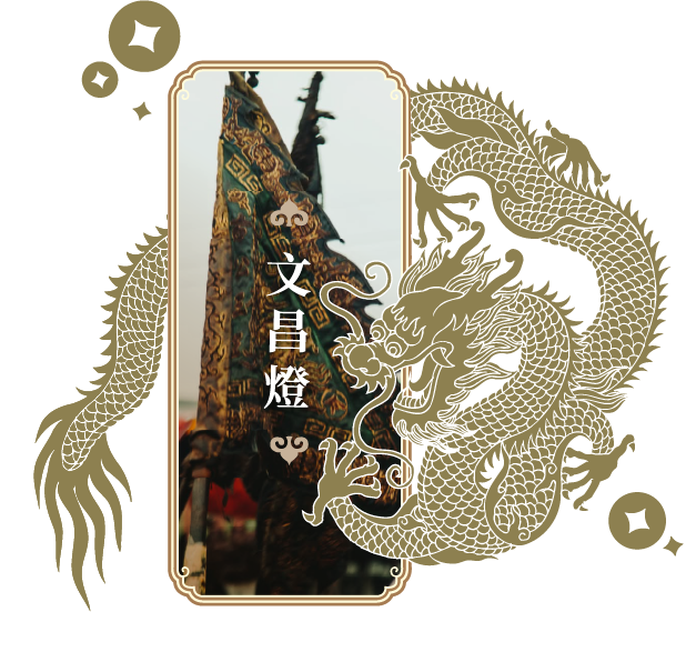 文昌燈