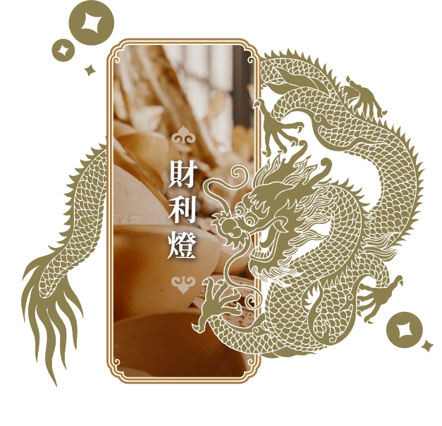 財利燈