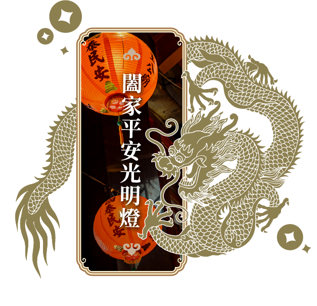 闔家平安光明燈