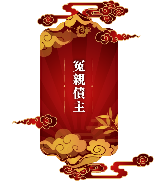 冤親債主