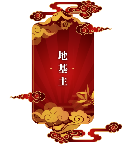 地基主