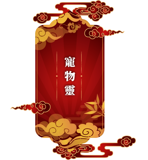 寵物靈
