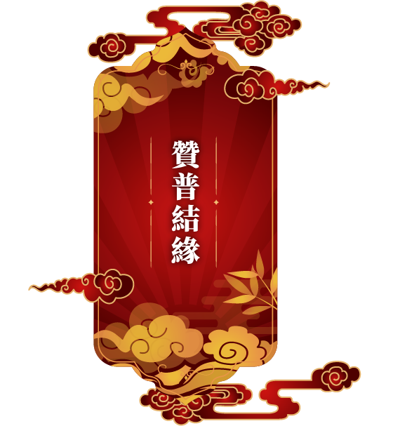 贊普結緣