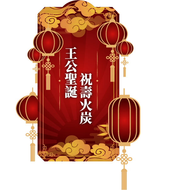 祝壽火炭